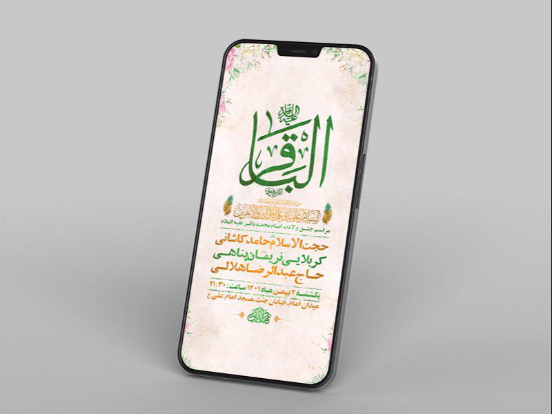 -طرح-لایه-باز-استوری-جشن-ولادت-امام-محمد-باقر-ع-