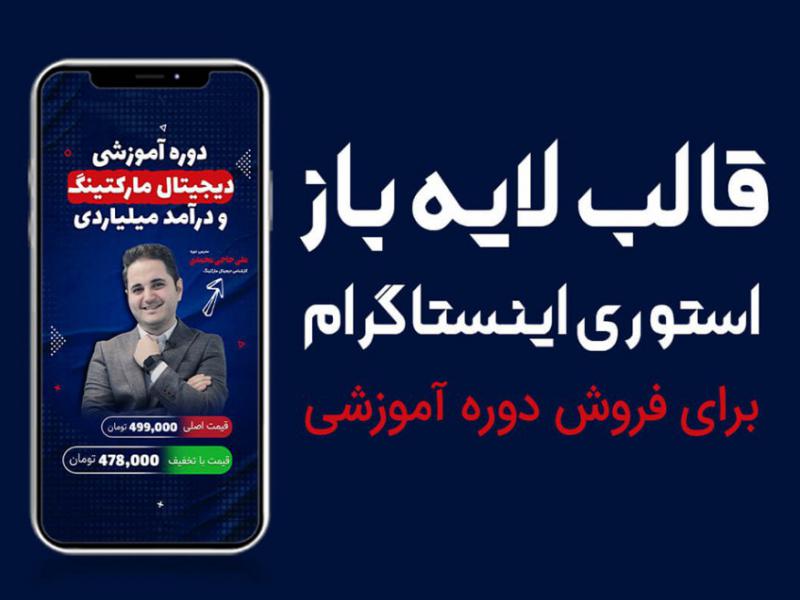 قالب-لایه-باز-استوری-اینستاگرام-برای-دوره-آموزشی-و-کمپین-فروش-PSD