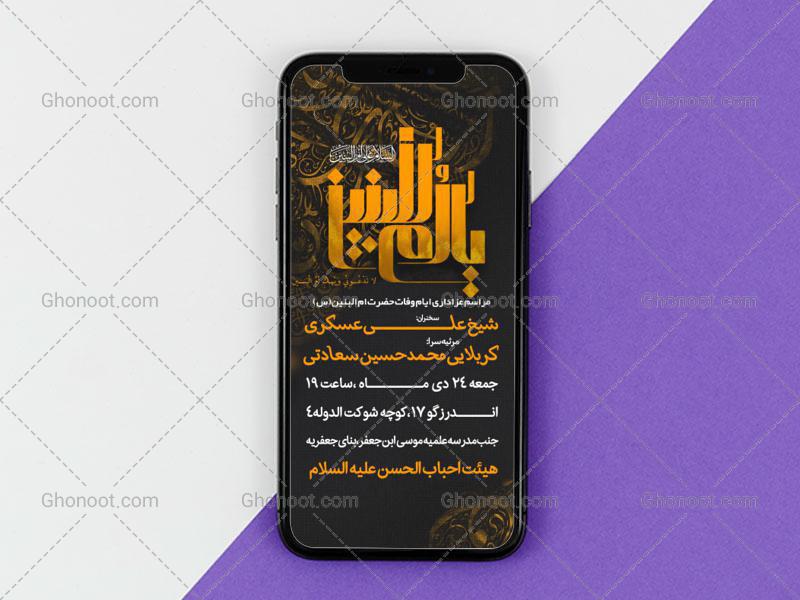 طرح-لایه-باز-اطلاعیه-وفات-حضرت-ام-البنین-سایز-استوری-