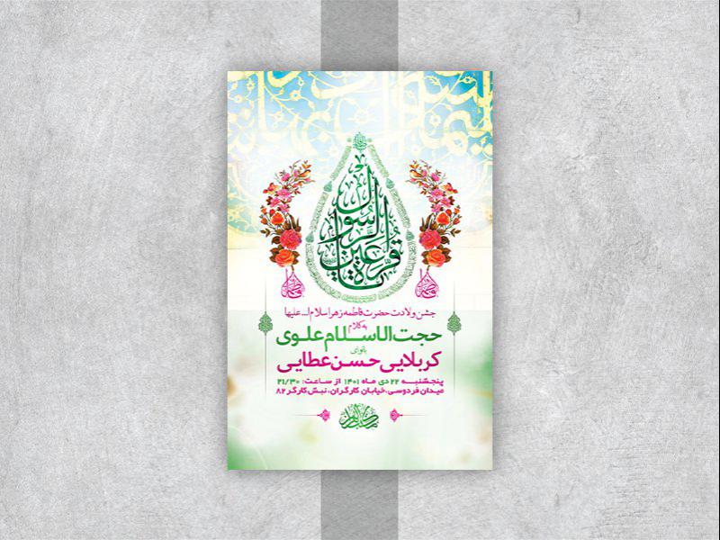 -طرح-لایه-باز-جشن-ولادت-حضرت-زهرا-س-