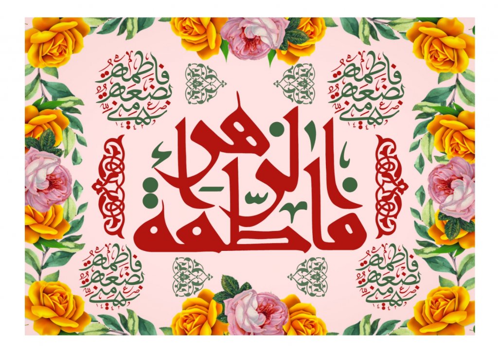 طرح پشت منبري ويژه ولادت حضرت فاطمه(مخمل-بنر)