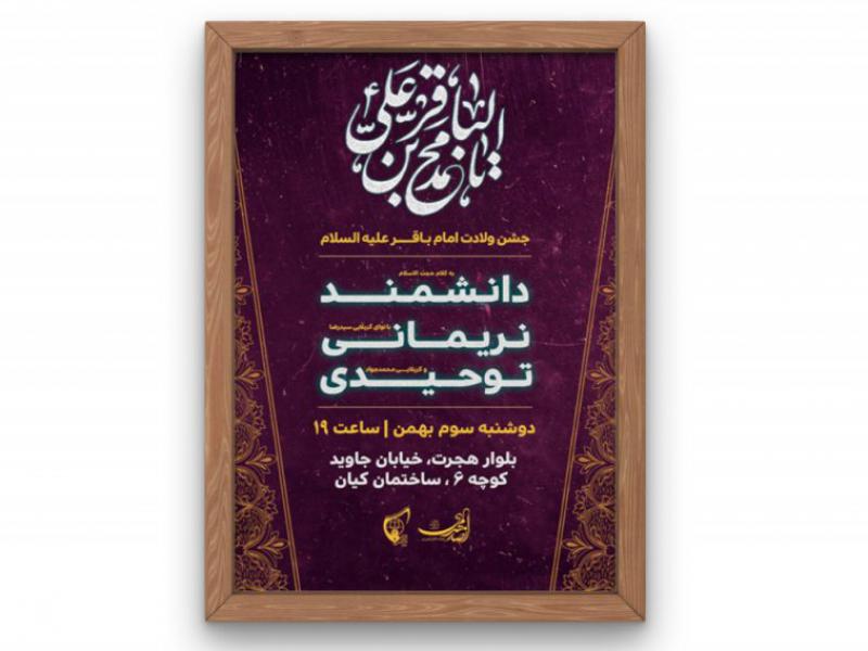 پوستر-ولادت-امام-باقر-(ع)