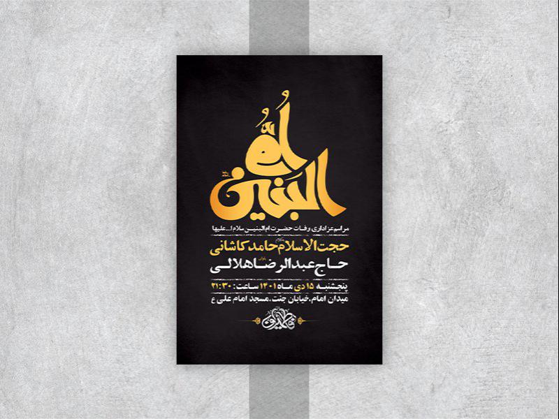 -طرح-لایه-باز-وفات-حضرت-ام-البنین-س