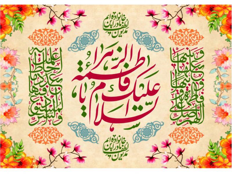 کتيبه-ولادت-حضرت-فاطمه-الزهرا