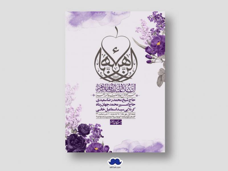 اطلاعیه-لایه-باز-ولادت-حضرت-زهرا-س