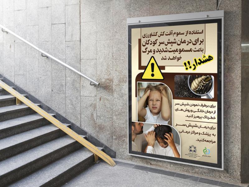 -پوستر-لایه-باز-مقابله-با-بیماری-شپش-سر