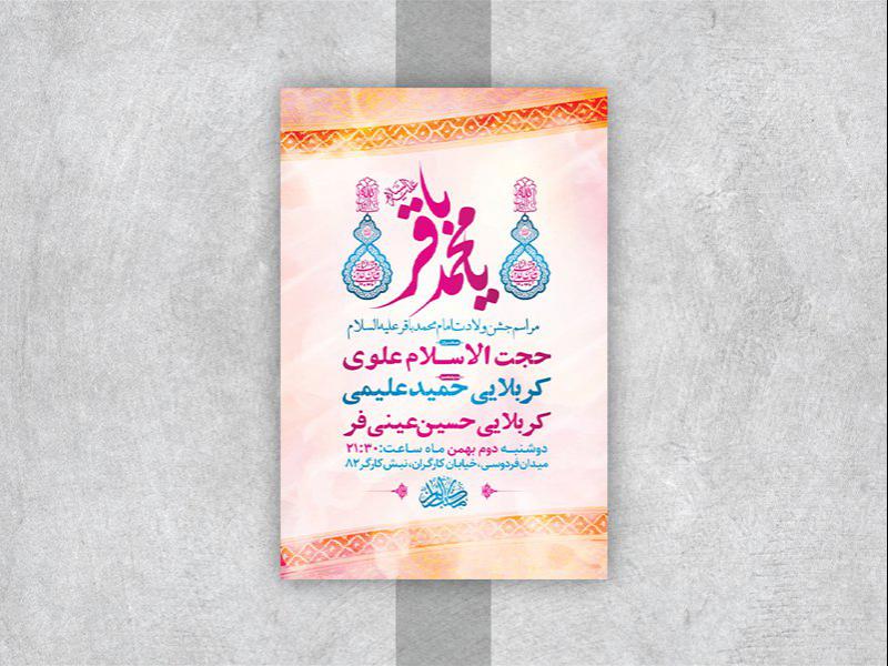 -طرح-لایه-باز-جشن-ولادت-امام-محمد-باقر-ع-