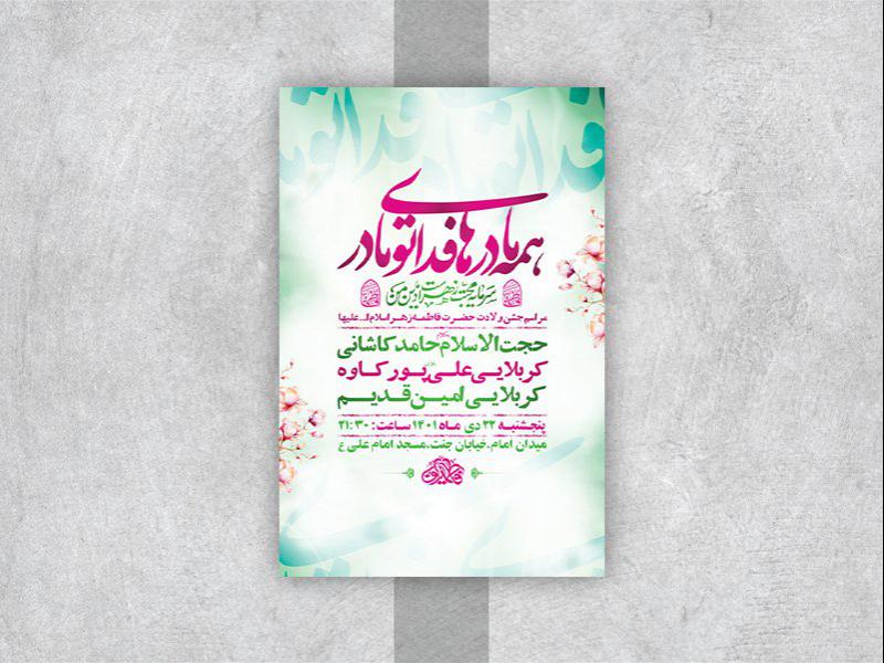 -طرح-لایه-باز-جشن-ولادت-حضرت-زهرا-س-