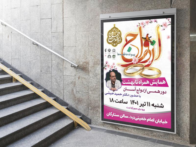 -پوستر-لایه-باز-همایش-ازدواج