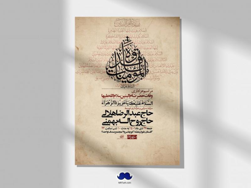 اطلاعیه-لایه-باز-وفات-حضرت-ام-البنین-س