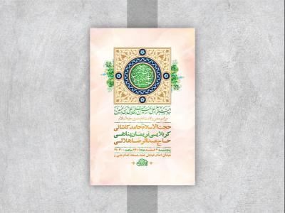 طرح لایه باز جشن ولادت سرداران کربلا