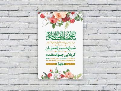  طرح لایه باز جشن ولادت امام جواد ع 