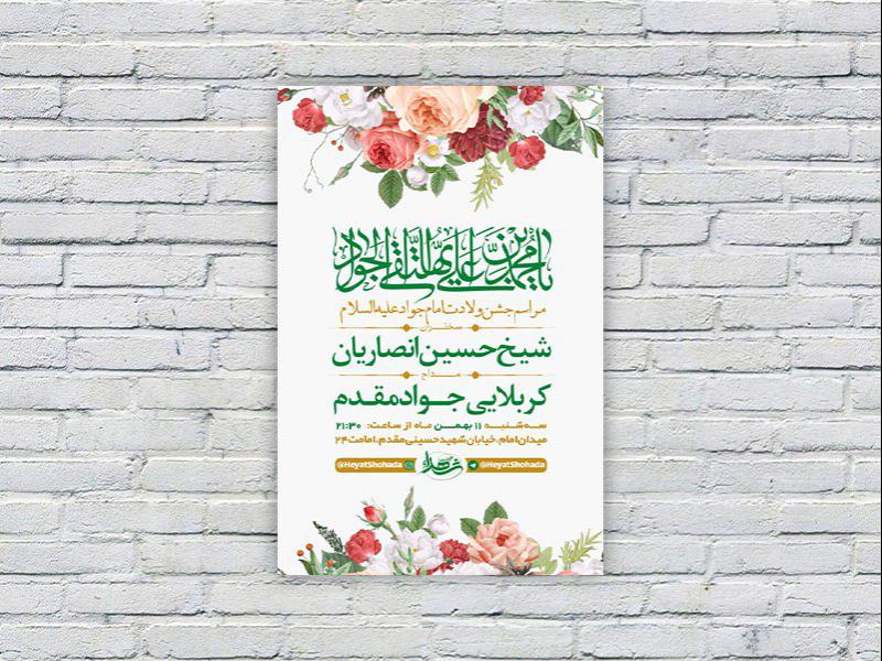 -طرح-لایه-باز-جشن-ولادت-امام-جواد-ع-