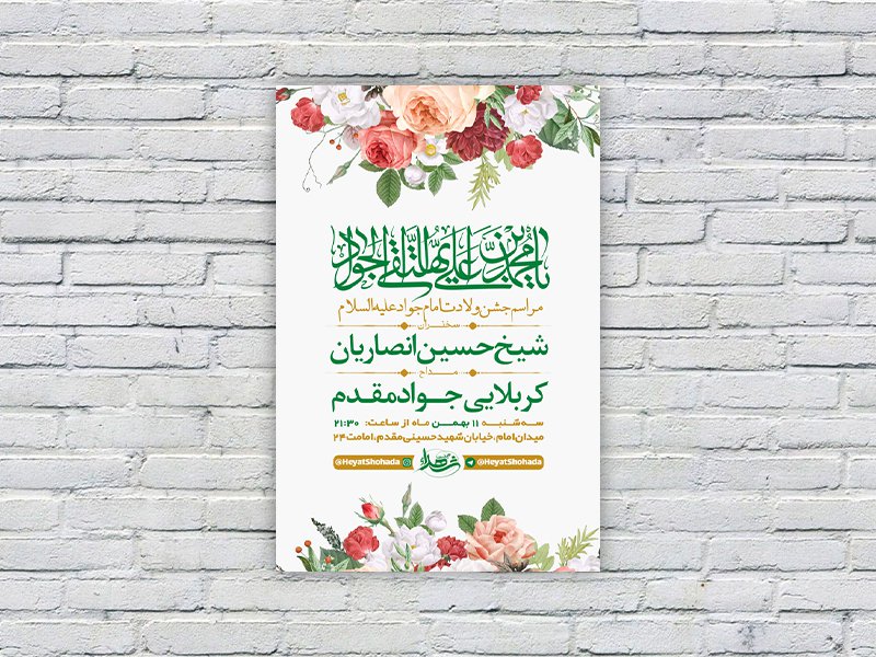  طرح لایه باز جشن ولادت امام جواد ع 