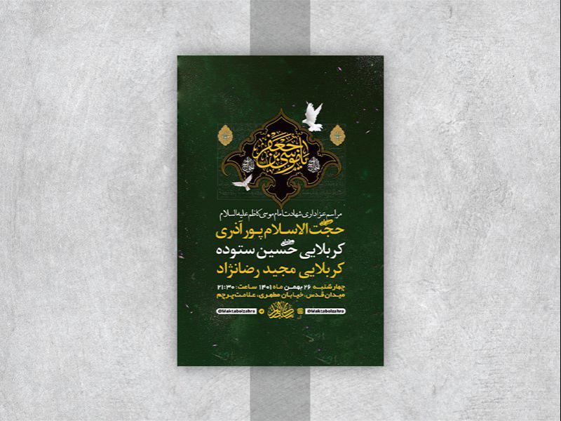 -طرح-لایه-باز-شهادت-امام-موسی-کاظم-ع-