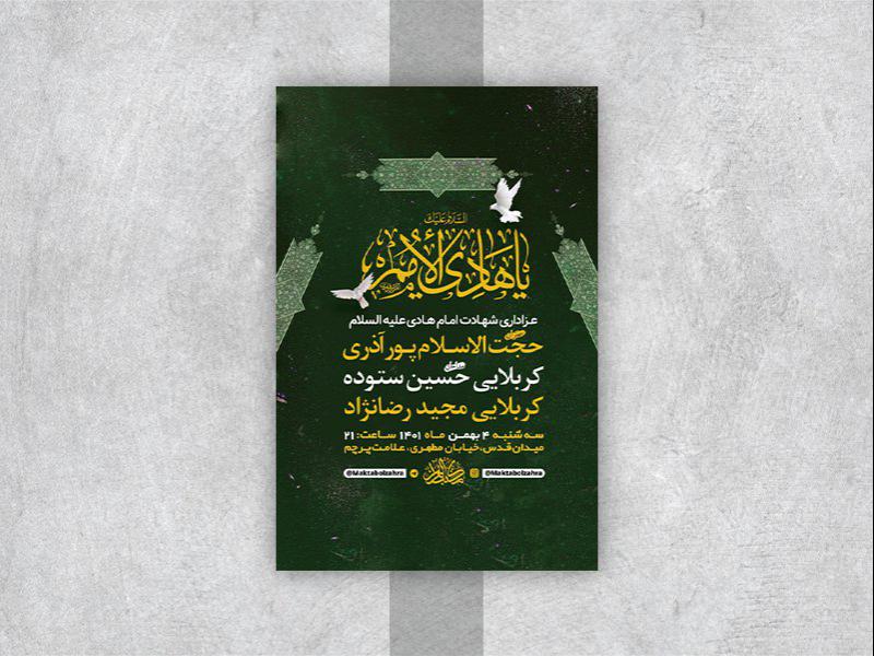 -طرح-لایه-باز-عزاداری-شهادت-امام-هادی-ع-