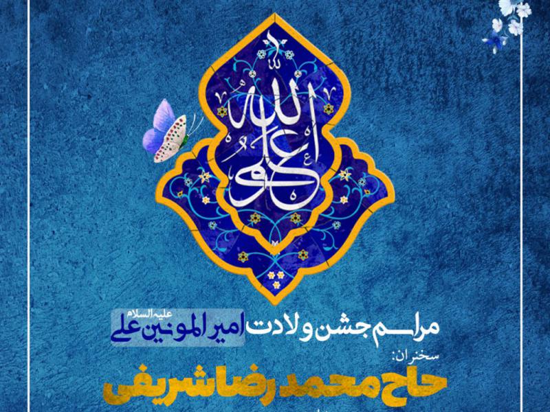 پوستر-لایه-باز-ولادت-امیرالمونین-