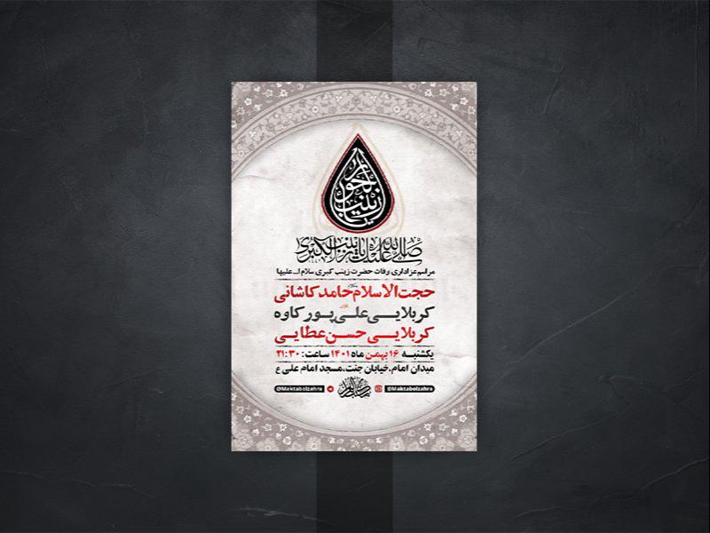 -طرح-لایه-باز-وفات-حضرت-زینب-کبری-س-