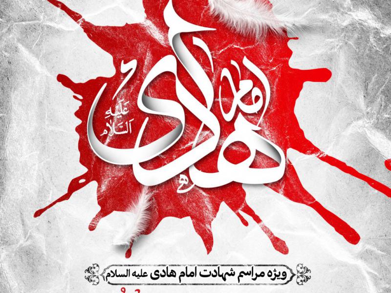 اطلاعیه-شهادت-امام-هادی-علیه-السلام