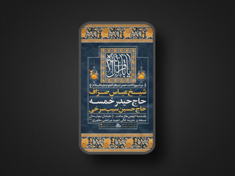پوستر-ولادت-امام-محمد-باقر-علیه-السلام