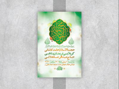  طرح لایه باز جشن ولادت امام جواد ع 