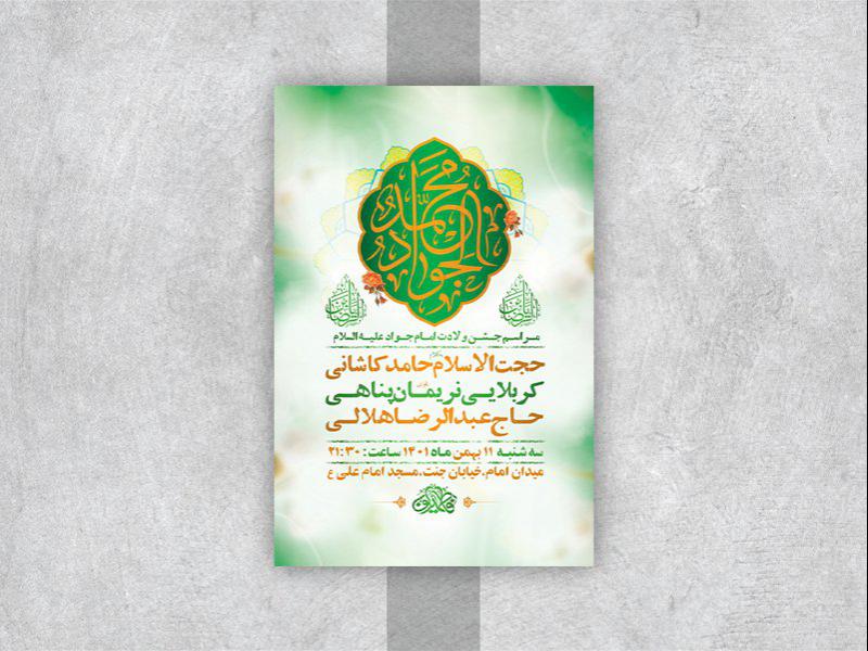 -طرح-لایه-باز-جشن-ولادت-امام-جواد-ع-