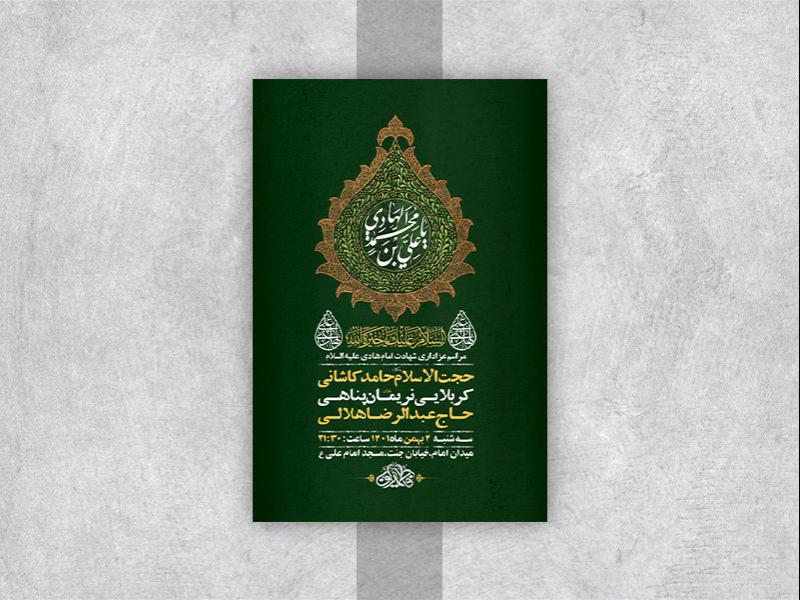 -طرح-لایه-باز-عزاداری-شهادت-امام-هادی-ع-