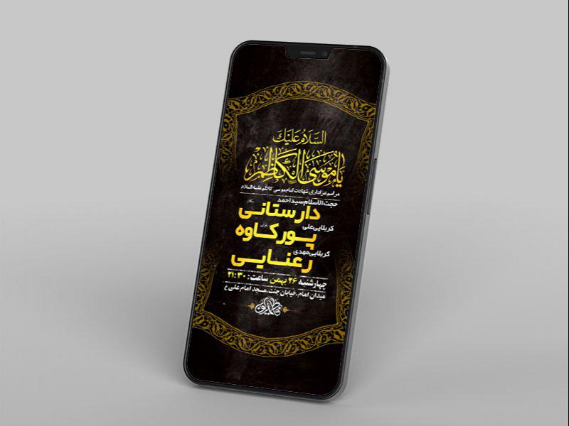 -طرح-لایه-باز-استوری-شهادت-امام-موسی-کاظم-ع-