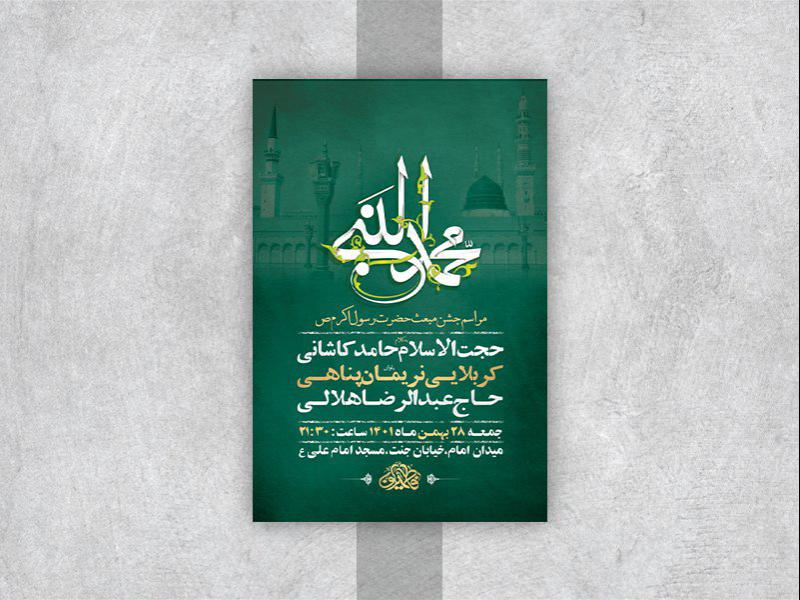 -طرح-لایه-باز-جشن-مبعث-پیامبر-اکرم-ص-