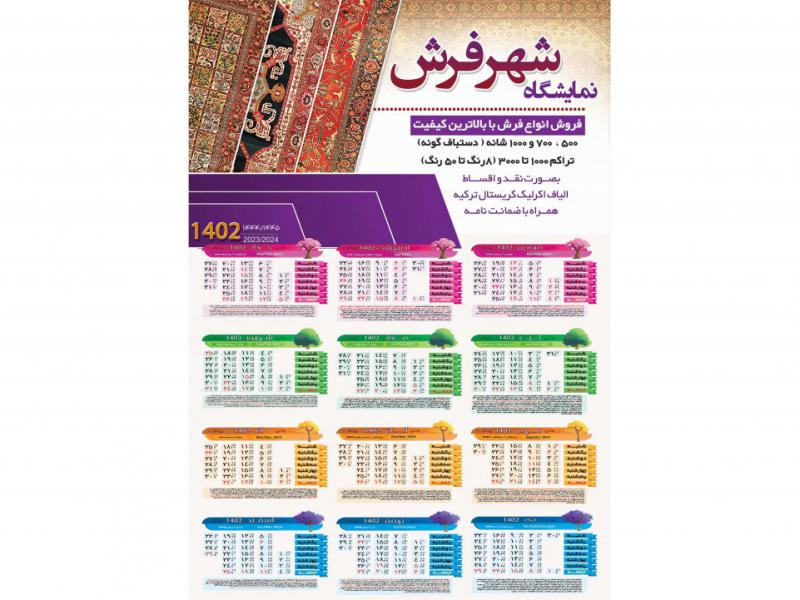 تقویم-دیواری-1402-شهر-فرش