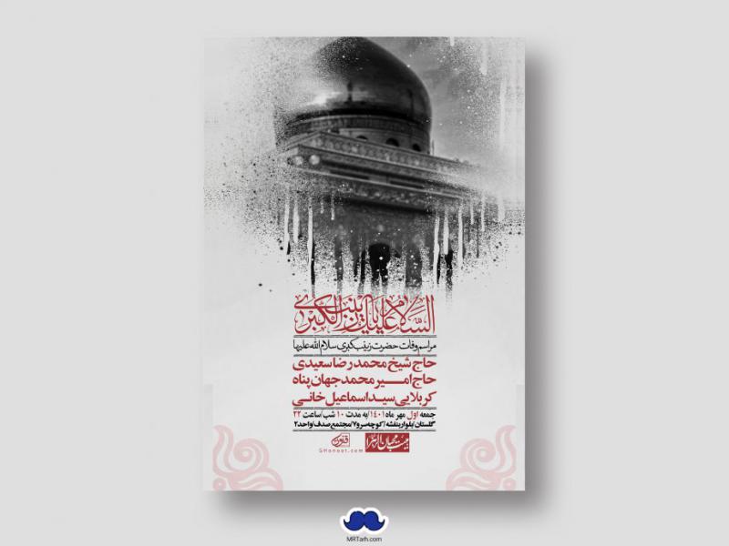 اطلاعیه-لایه-باز-وفات-حضرت-زینب-س
