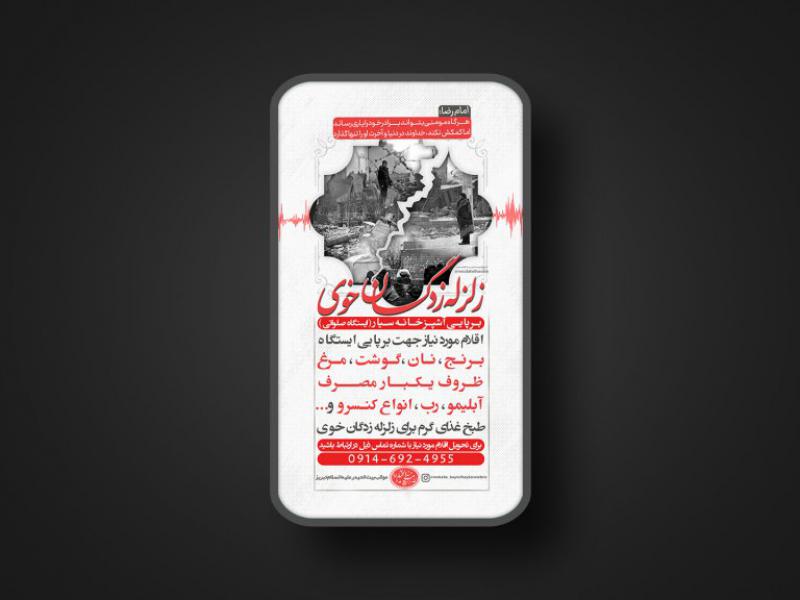 پوستر-زلزله-زدگان-خوی