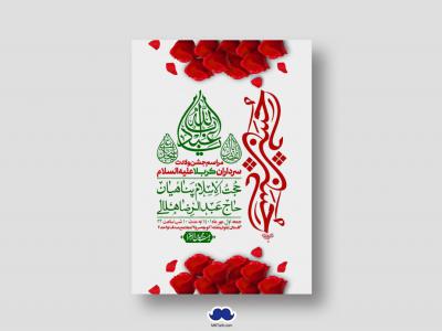 اطلاعیه لایه باز جشن میلاد با سعادت سرداران کربلا (ع)