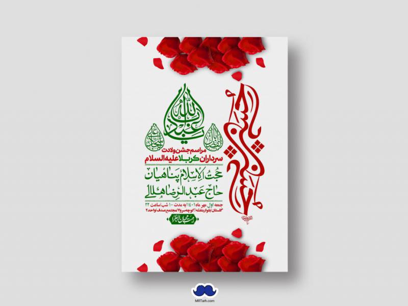 اطلاعیه-لایه-باز-جشن-میلاد-با-سعادت-سرداران-کربلا-(ع)