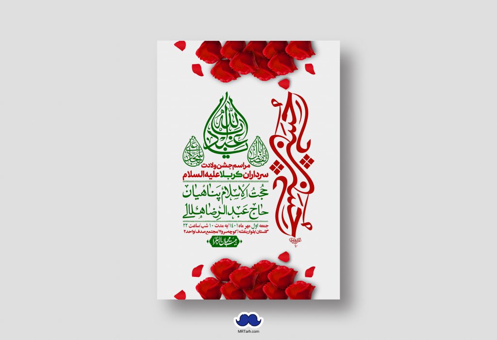 اطلاعیه لایه باز جشن میلاد با سعادت سرداران کربلا (ع)