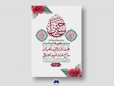 اطلاعیه لایه باز جشن میلاد با سعادت سرداران کربلا (ع)