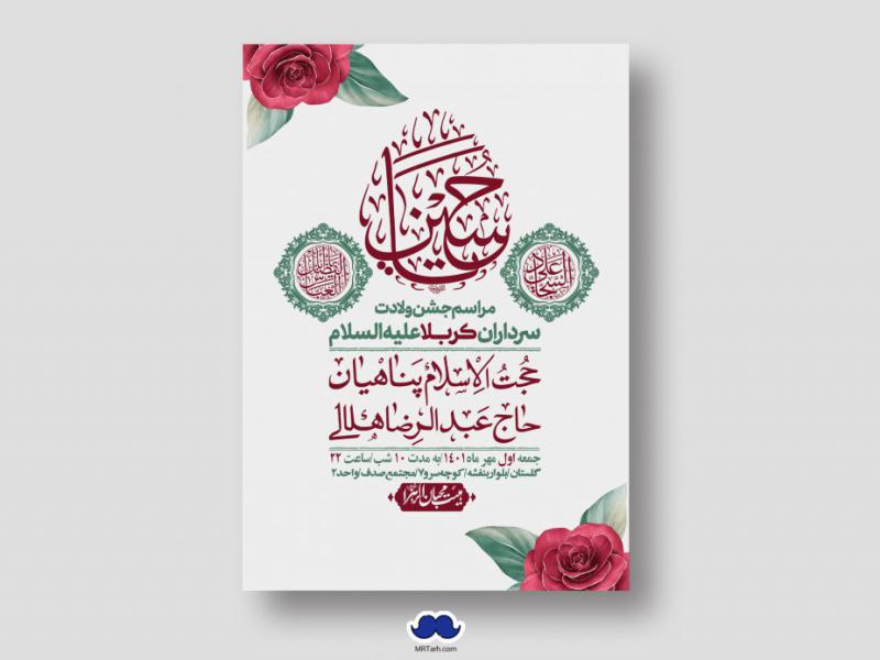 اطلاعیه-لایه-باز-جشن-میلاد-با-سعادت-سرداران-کربلا-(ع)