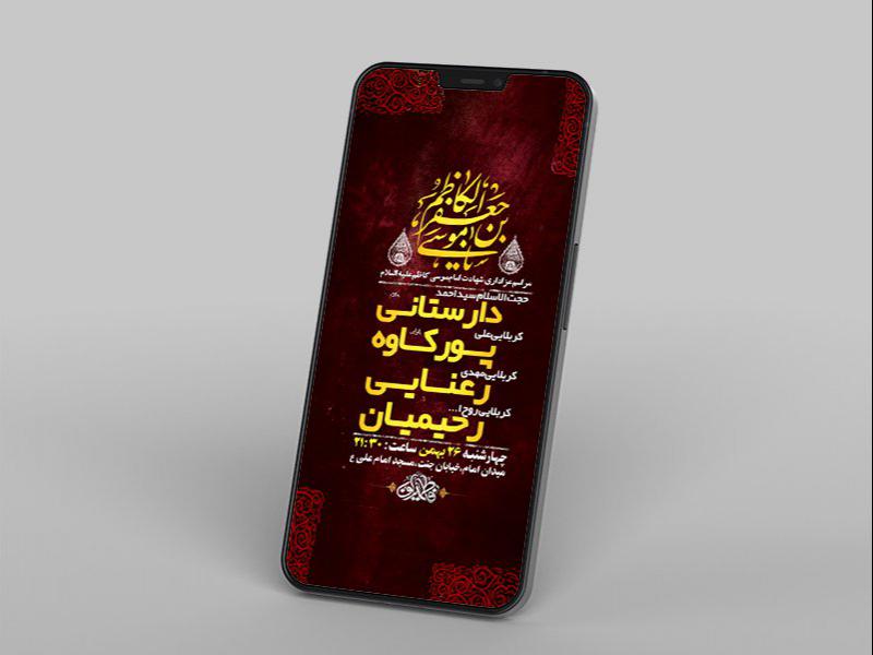 -طرح-لایه-باز-استوری-شهادت-امام-موسی-کاظم-ع-