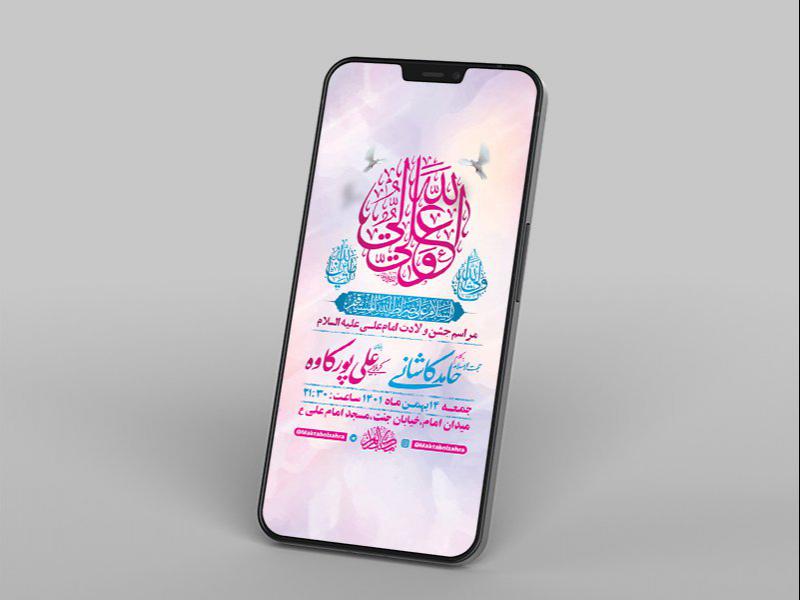 -طرح-لایه-باز-استوری-جشن-ولادت-امام-علی-ع-