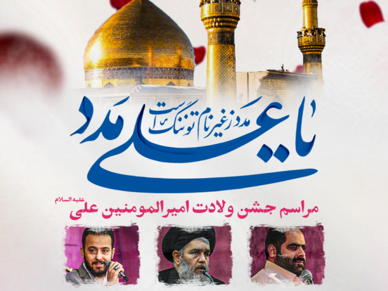 طرح-لایه-باز-اعلام-مراسم-جشن-ولادت-حضرت-علی-ع