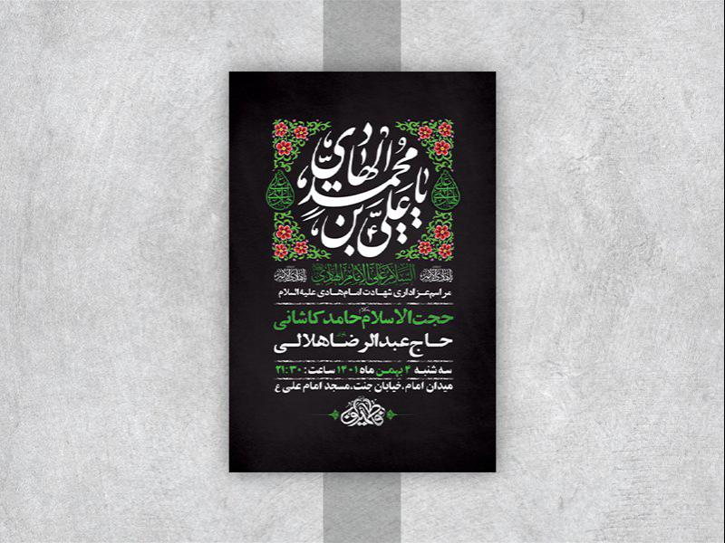 -طرح-لایه-باز-عزاداری-شهادت-امام-هادی-ع-