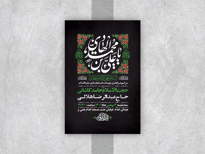  طرح لایه باز عزاداری شهادت امام هادی ع 