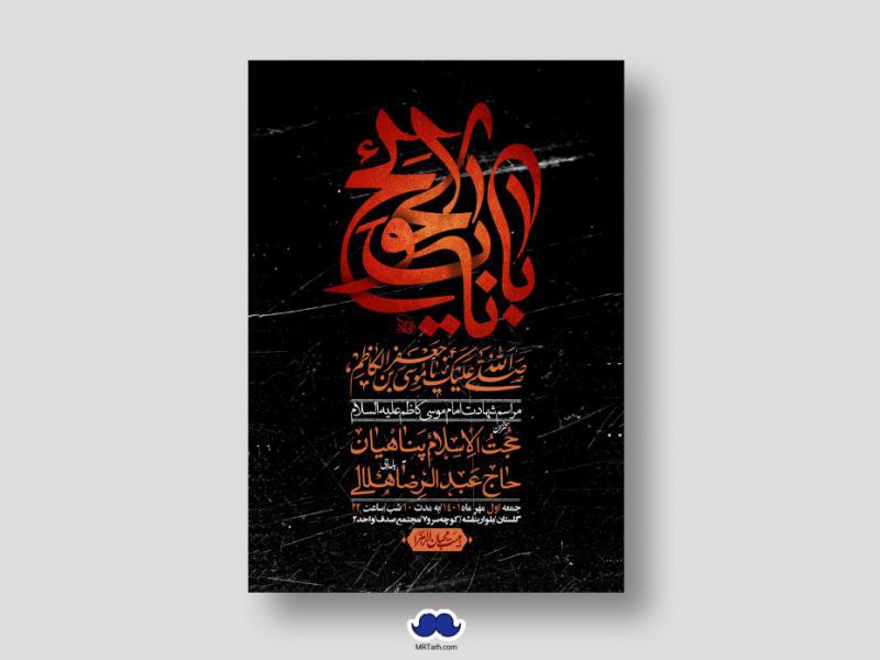 اطلاعیه-لایه-باز-شهادت-امام-موسی-کاظم-(ع)
