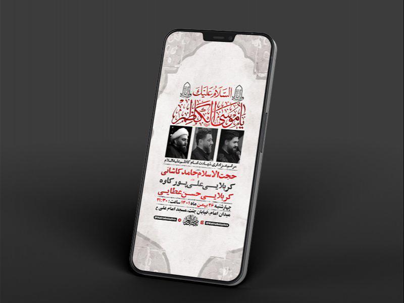 -طرح-لایه-باز-استوری-شهادت-امام-موسی-کاظم-ع-