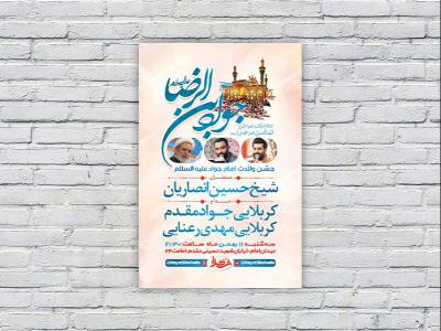  طرح لایه باز جشن ولادت امام جواد ع 