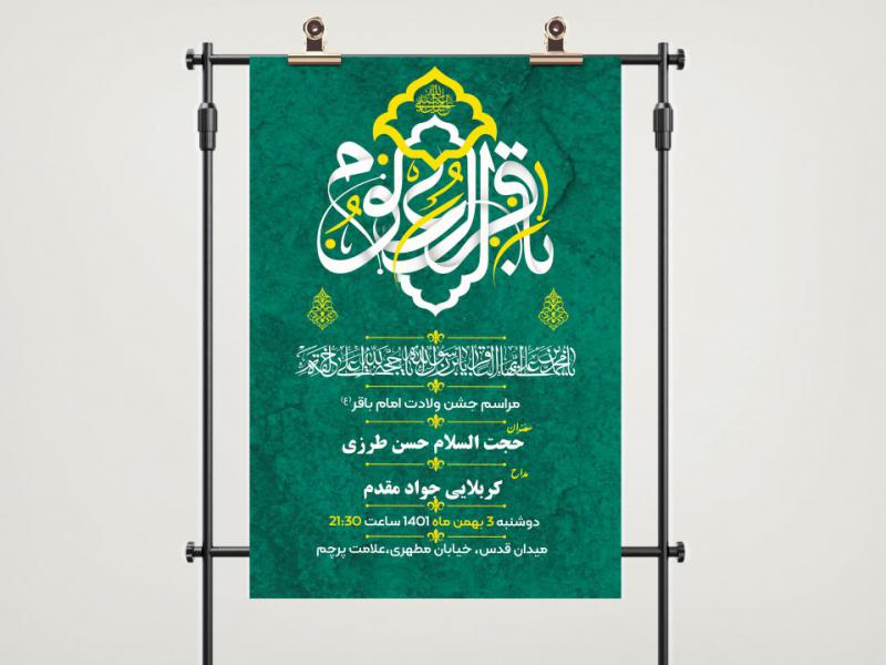 دانلود-بنر-لایه-باز-ولادت-امام-باقر(ع)