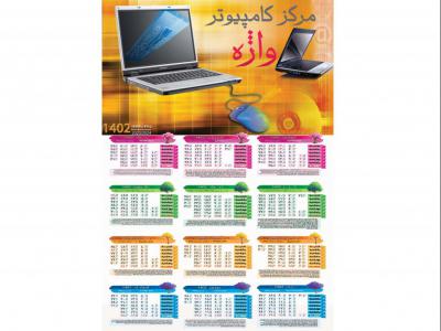 تقویم دیواری 1402 مرکز کامپیوتر