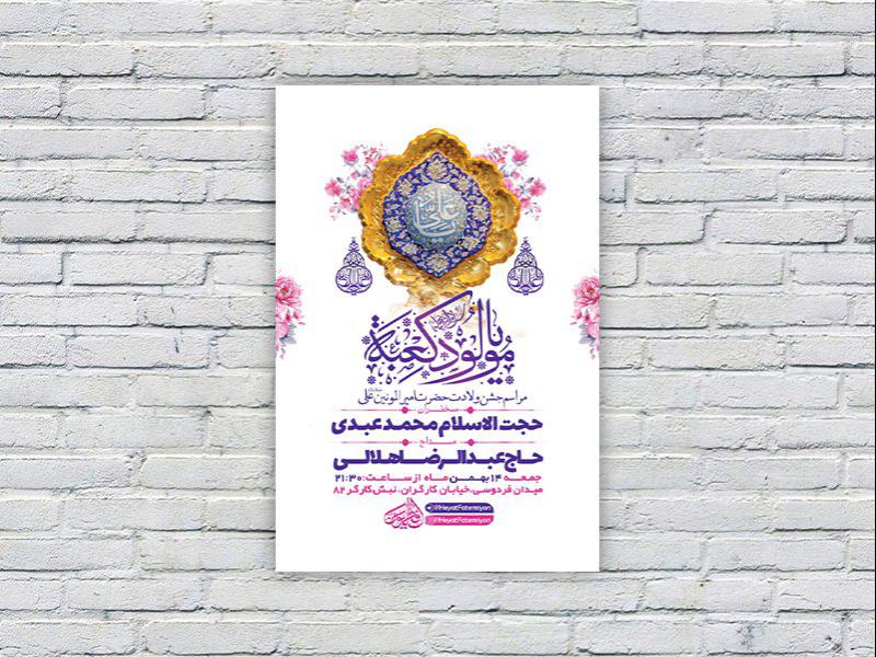 -طرح-لایه-باز-جشن-ولادت-امام-علی-ع-
