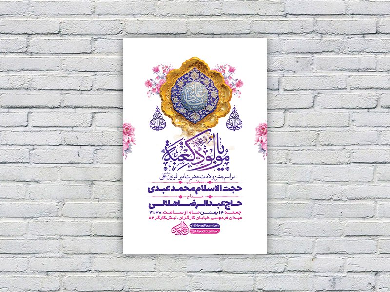  طرح لایه باز جشن ولادت امام علی ع 