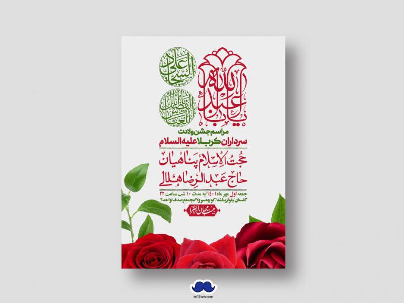 اطلاعیه-لایه-باز-جشن-میلاد-با-سعادت-سرداران-کربلا-(ع)